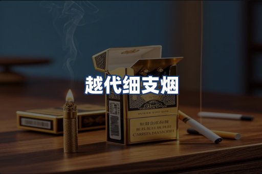 越代细支烟