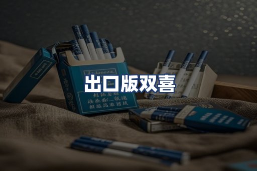 出口版双喜