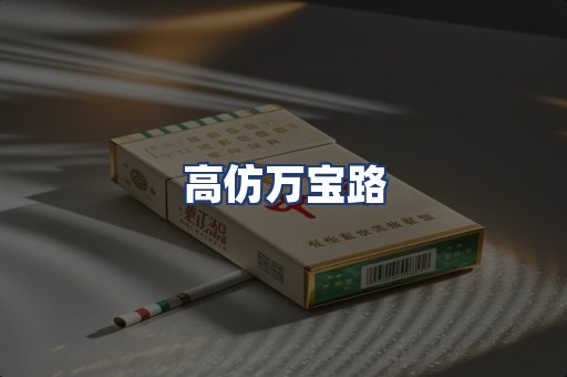 高仿万宝路